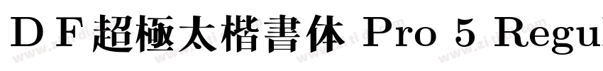 ＤＦ超極太楷書体 Pro 5 Regul字体转换